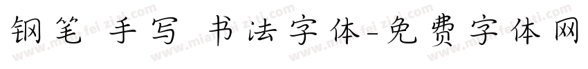 钢笔 手写 书法字体字体转换